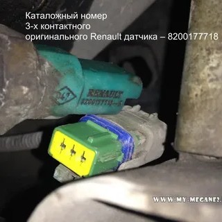 Фишка разъем датчика зад/хода Logan II photo 1